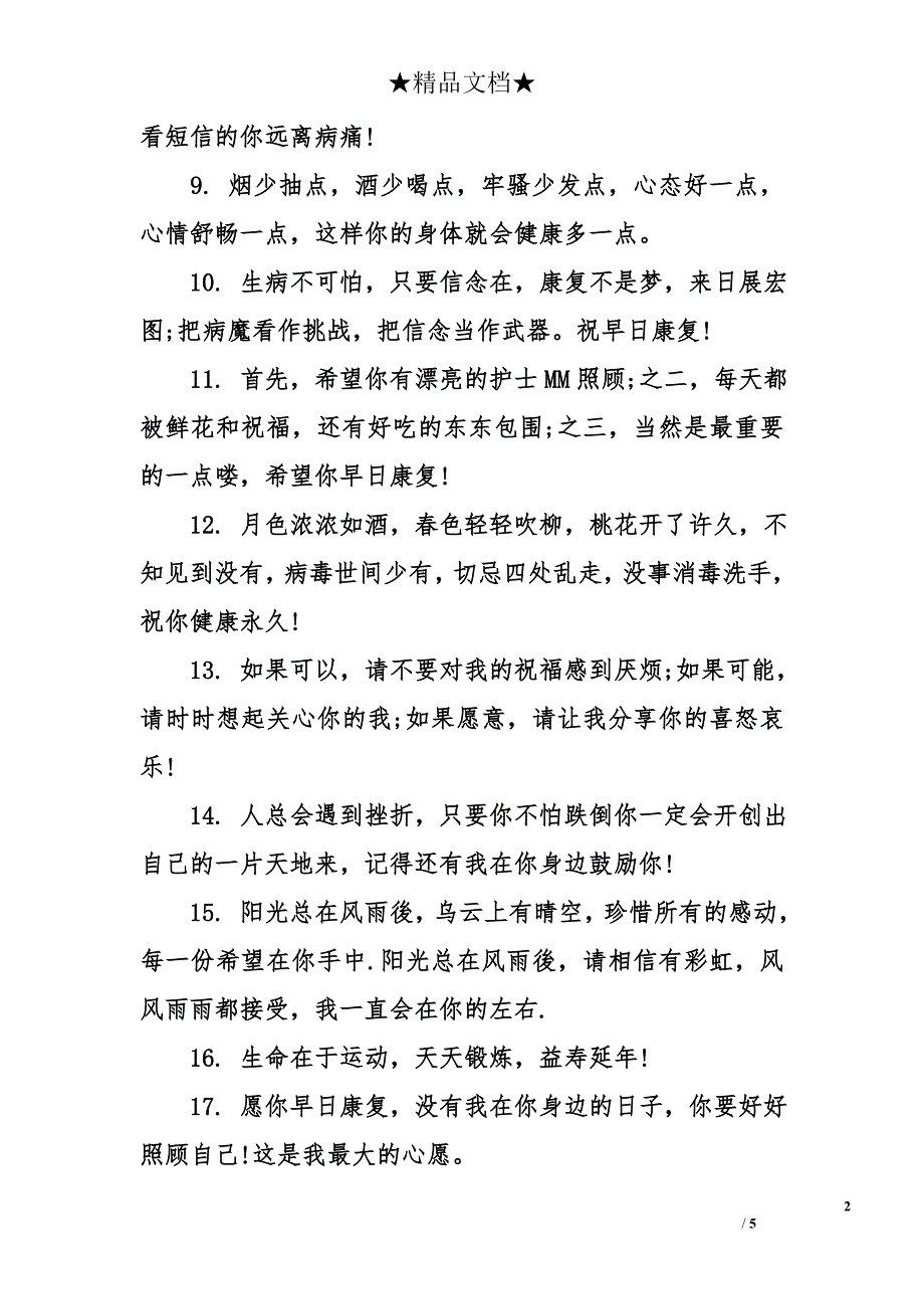 祝病人早日康复的祝福语-早日康复祝福语-探病康复祝福语_第2页