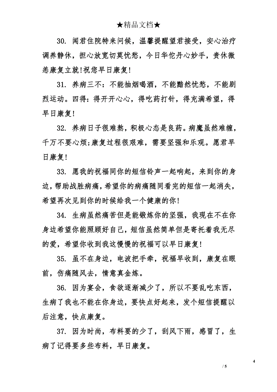 祝病人早日康复的祝福语-早日康复祝福语-探病康复祝福语_第4页