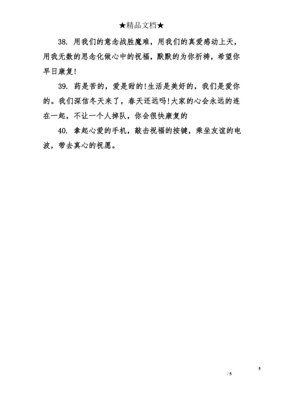 祝病人早日康复的祝福语-早日康复祝福语-探病康复祝福语_第5页