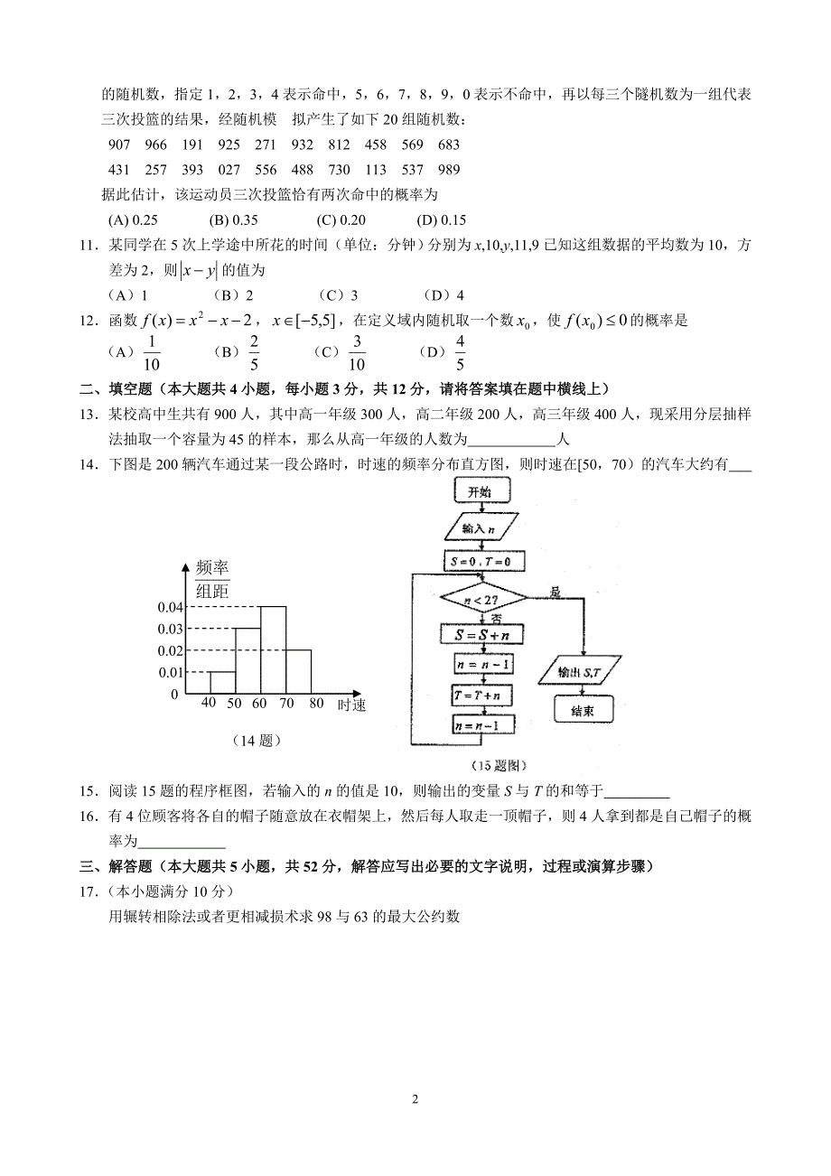 太原市2010-2011学年高一年级第二学段测评数学试卷((必修3含答案)_第2页