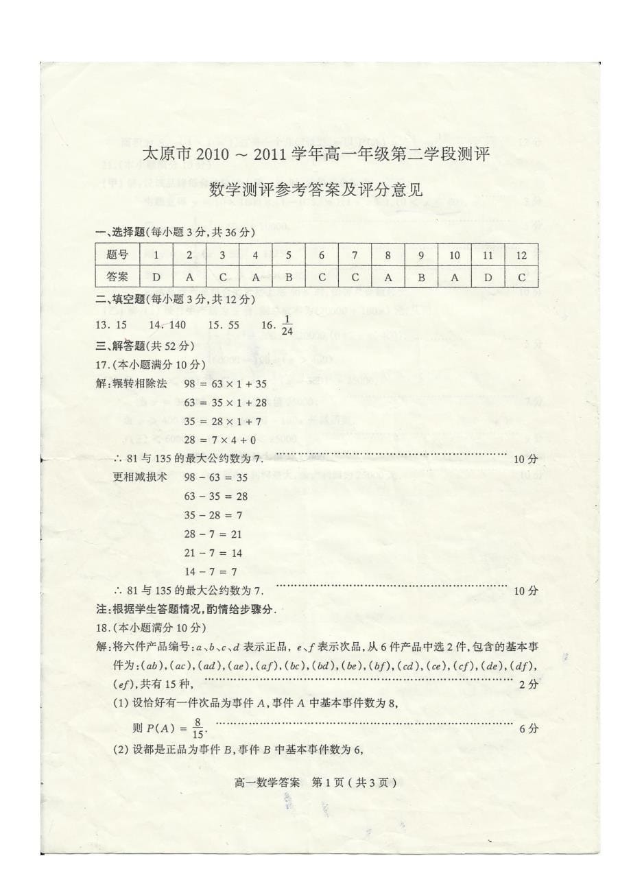 太原市2010-2011学年高一年级第二学段测评数学试卷((必修3含答案)_第5页