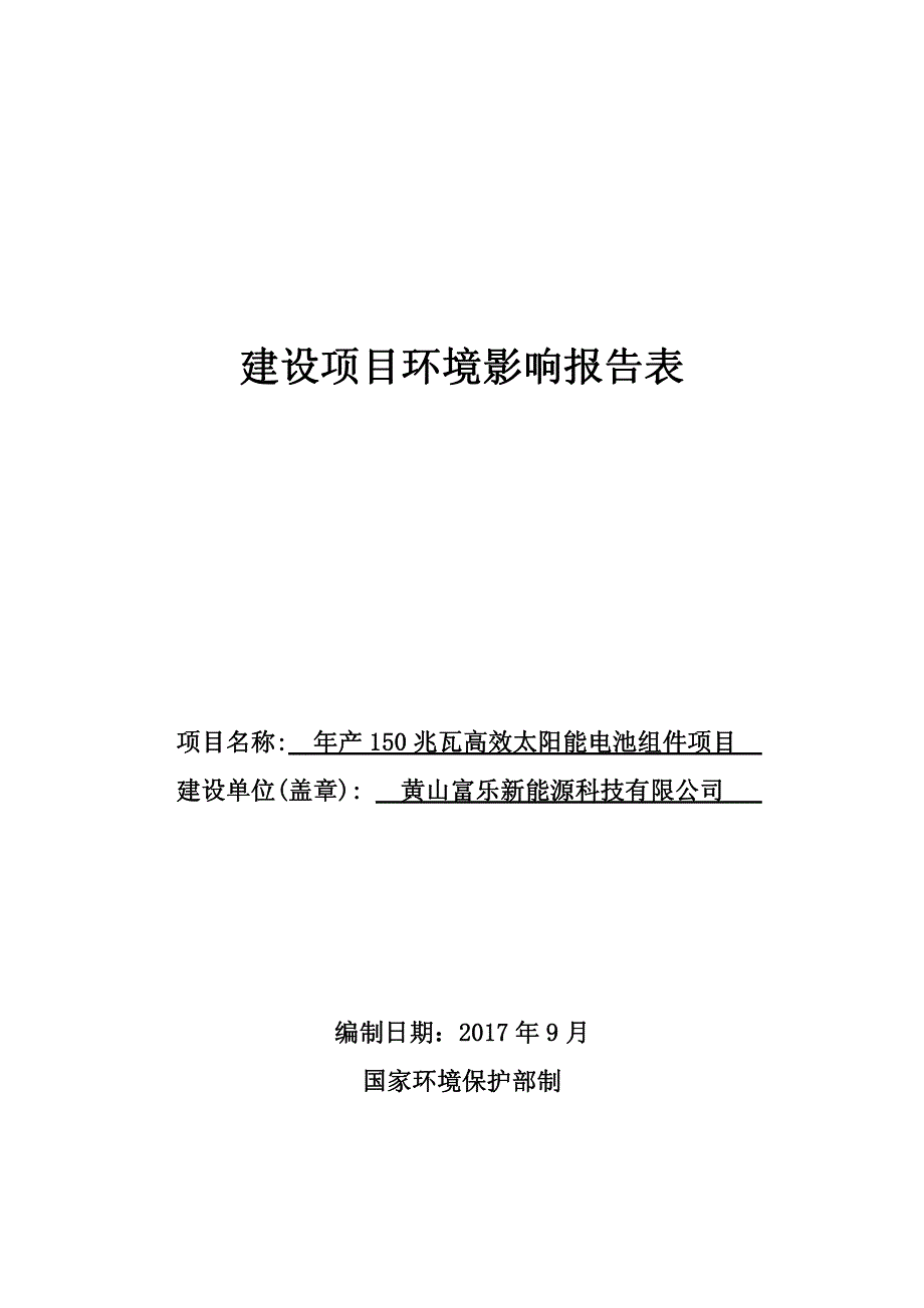 环境影响评价报告公示：年产150兆瓦高效太阳能电池组件项目环评报告_第1页