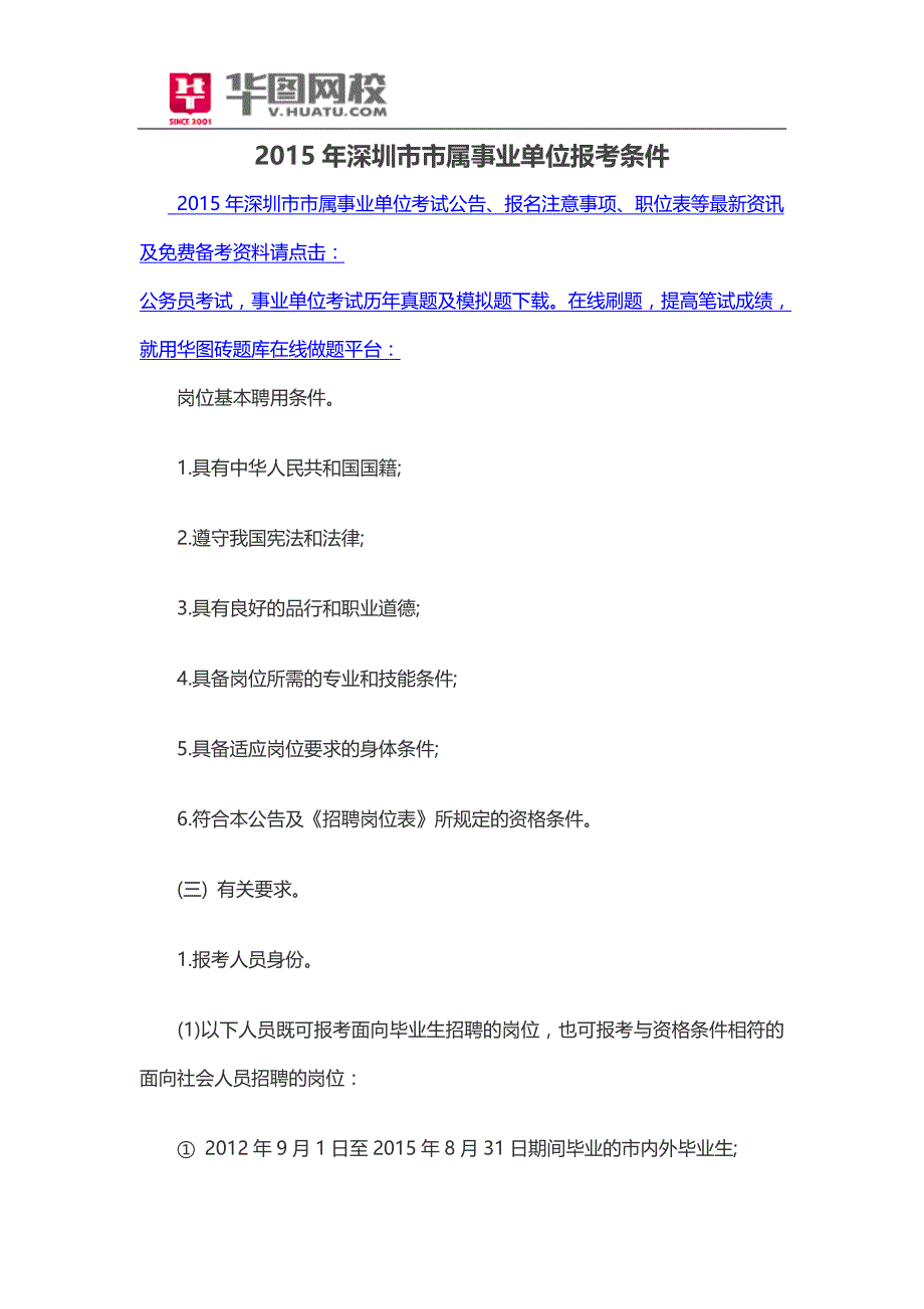 2015年深圳市市属事业单位报考条件_第1页