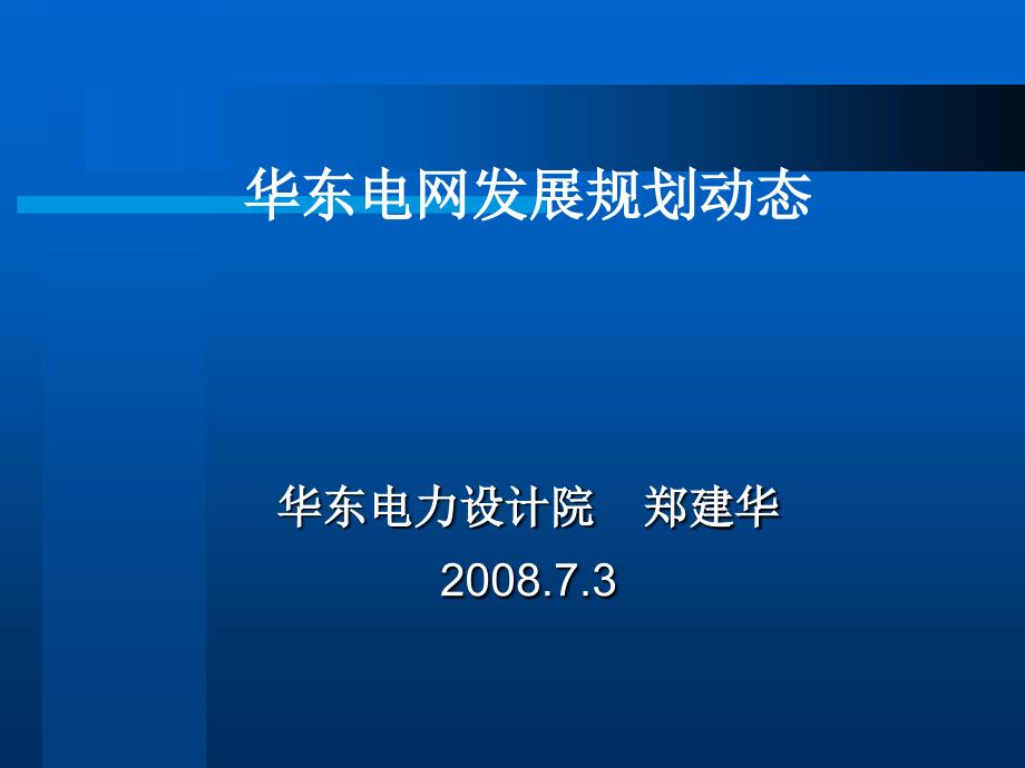 华东电网发展规划动态1_第1页