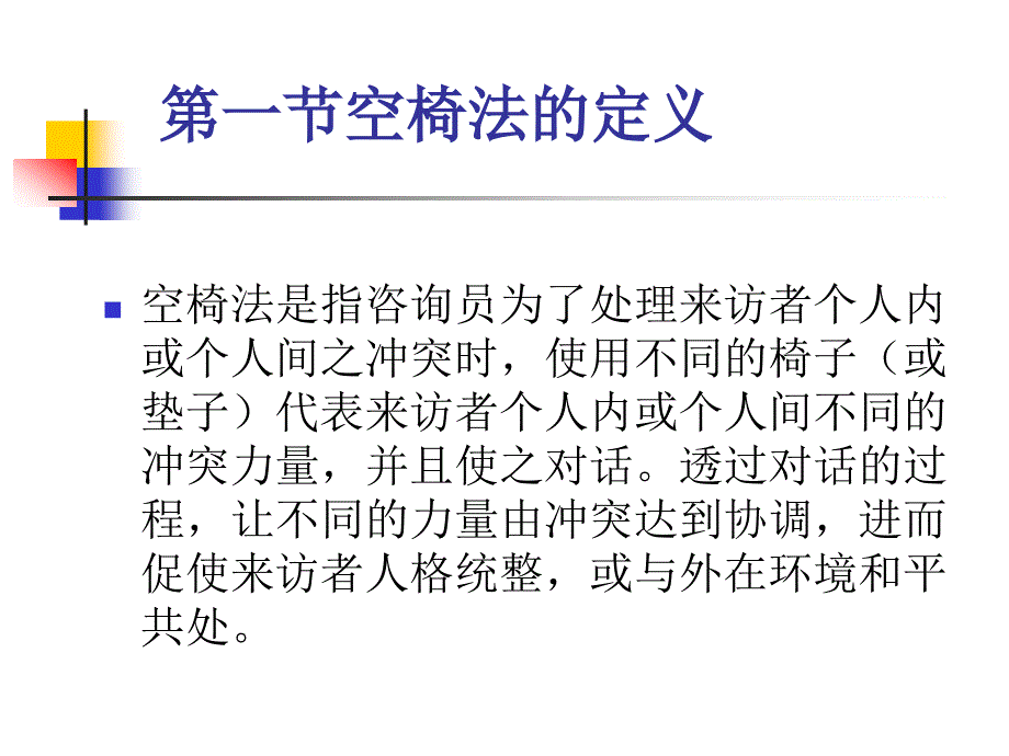 心理咨询师咨询技能培训——空椅技术_第2页