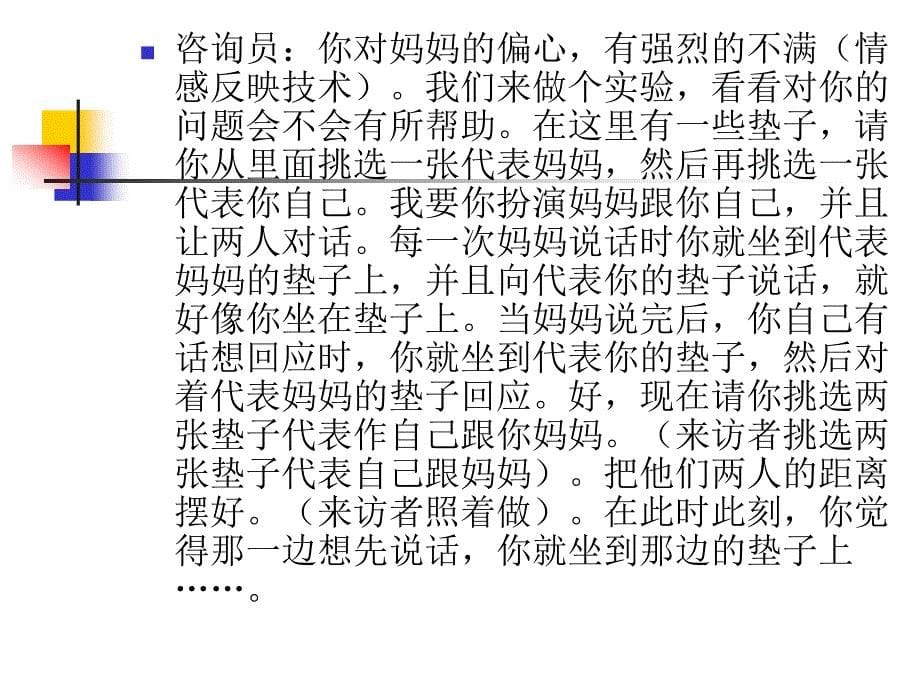 心理咨询师咨询技能培训——空椅技术_第5页