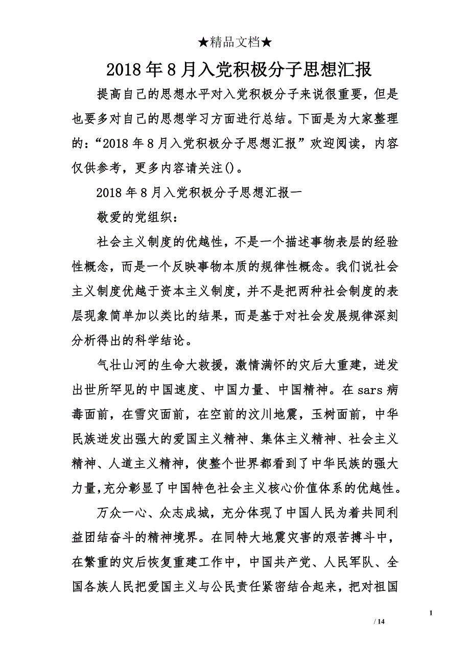 2018年8月入党积极分子思想汇报_第1页