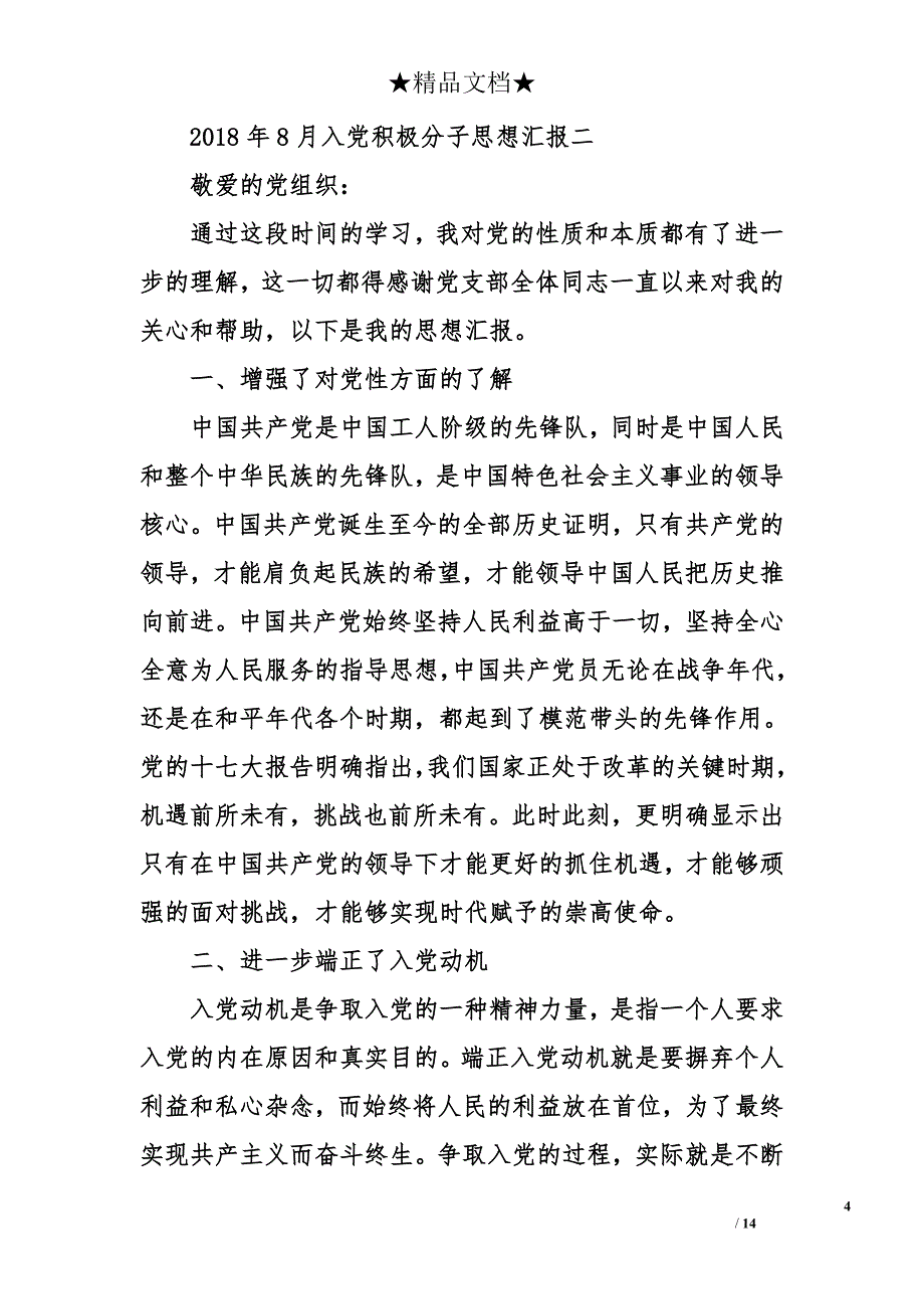 2018年8月入党积极分子思想汇报_第4页