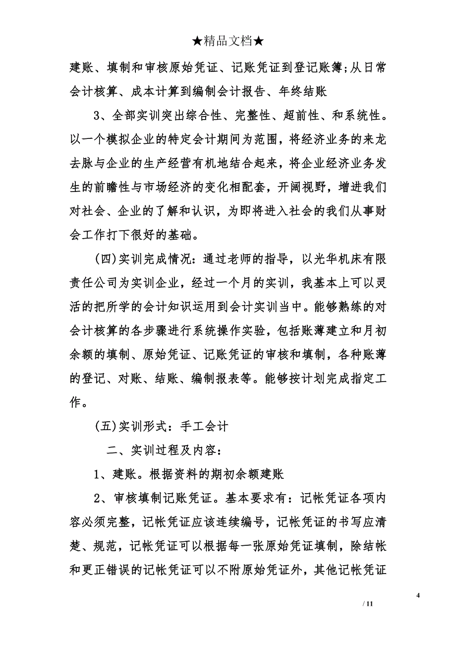 优秀大学生暑期社会实践报告 暑期社会实践报告_第4页