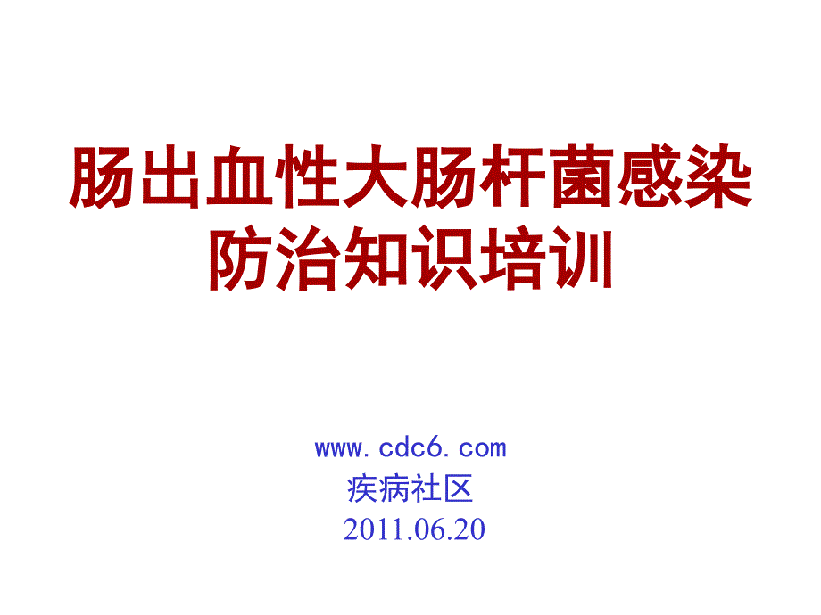 肠出血性大肠杆菌防控培训材料ppt课件_第1页