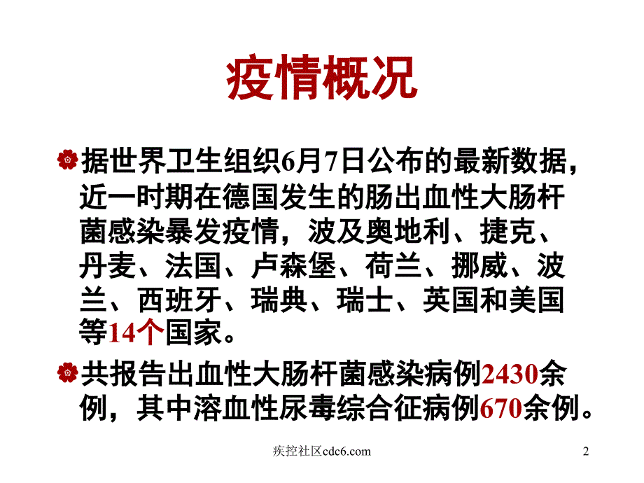 肠出血性大肠杆菌防控培训材料ppt课件_第2页