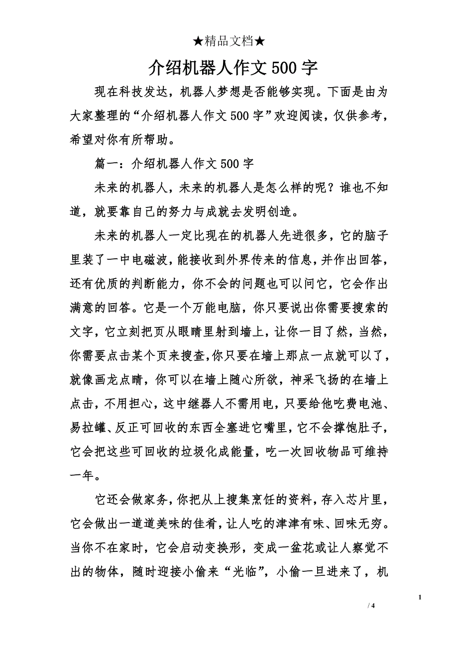 介绍机器人作文500字_第1页