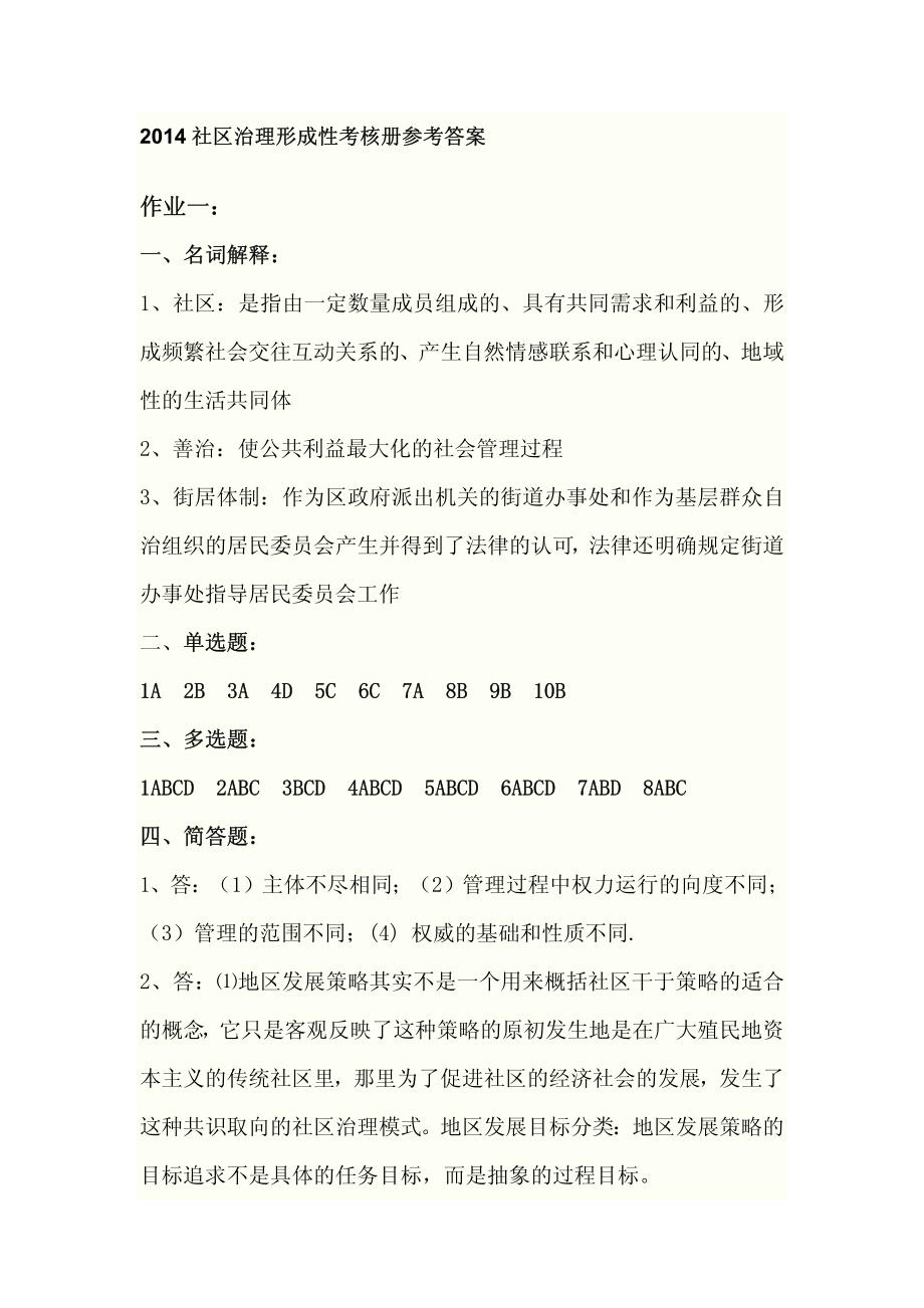 2014社区治理形成性考核册参考答案_第1页