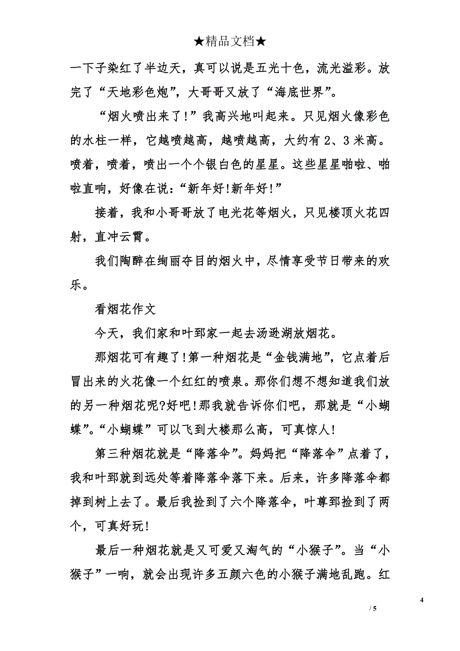 除夕夜放烟花作文_第4页