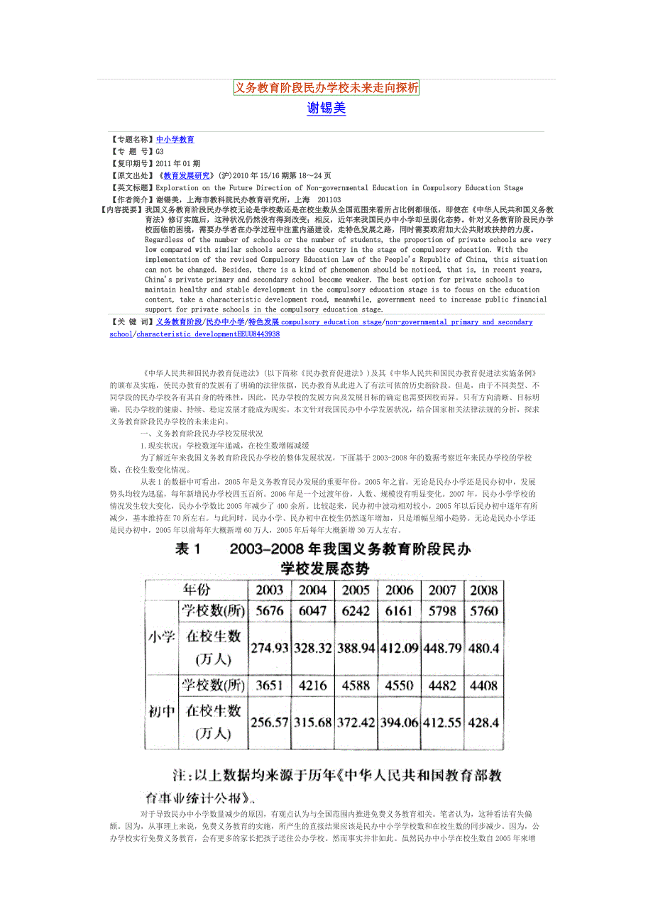 义务教育阶段民办学校未来走向探析_第1页