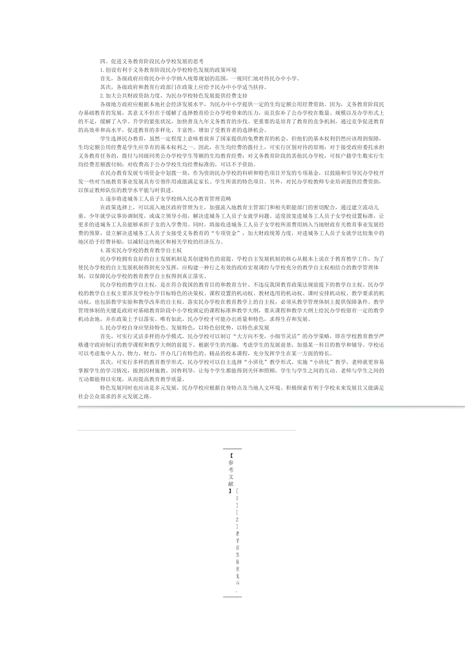 义务教育阶段民办学校未来走向探析_第4页