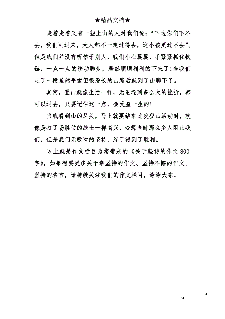 关于坚持的作文800字_第4页