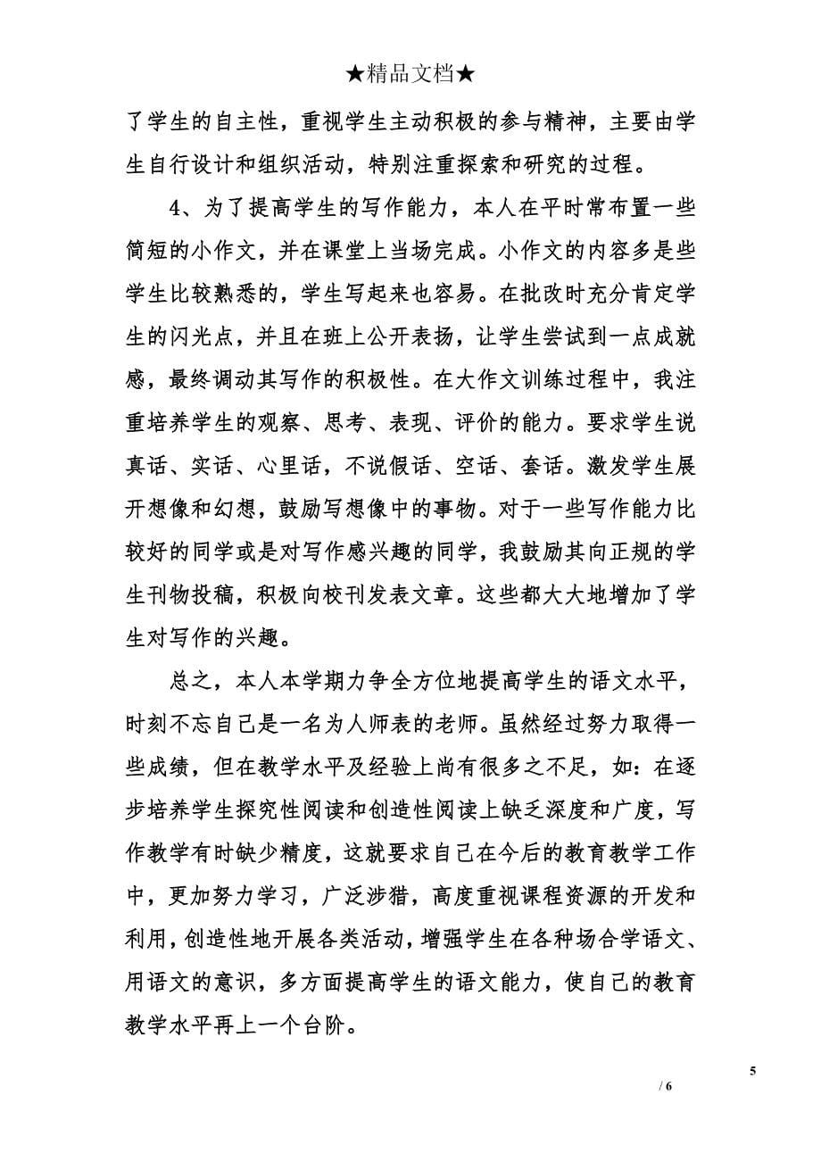 八年级上学期语文教师工作总结_第5页