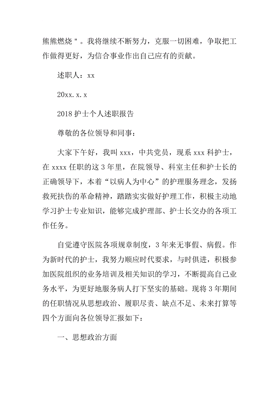 2018护士个人述职报告与基层银行述职报告合集.docx_第3页