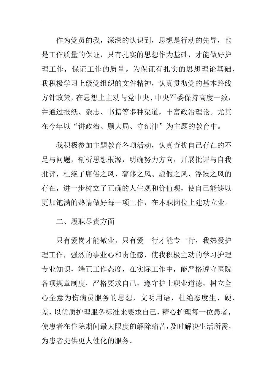 2018护士个人述职报告与基层银行述职报告合集.docx_第4页