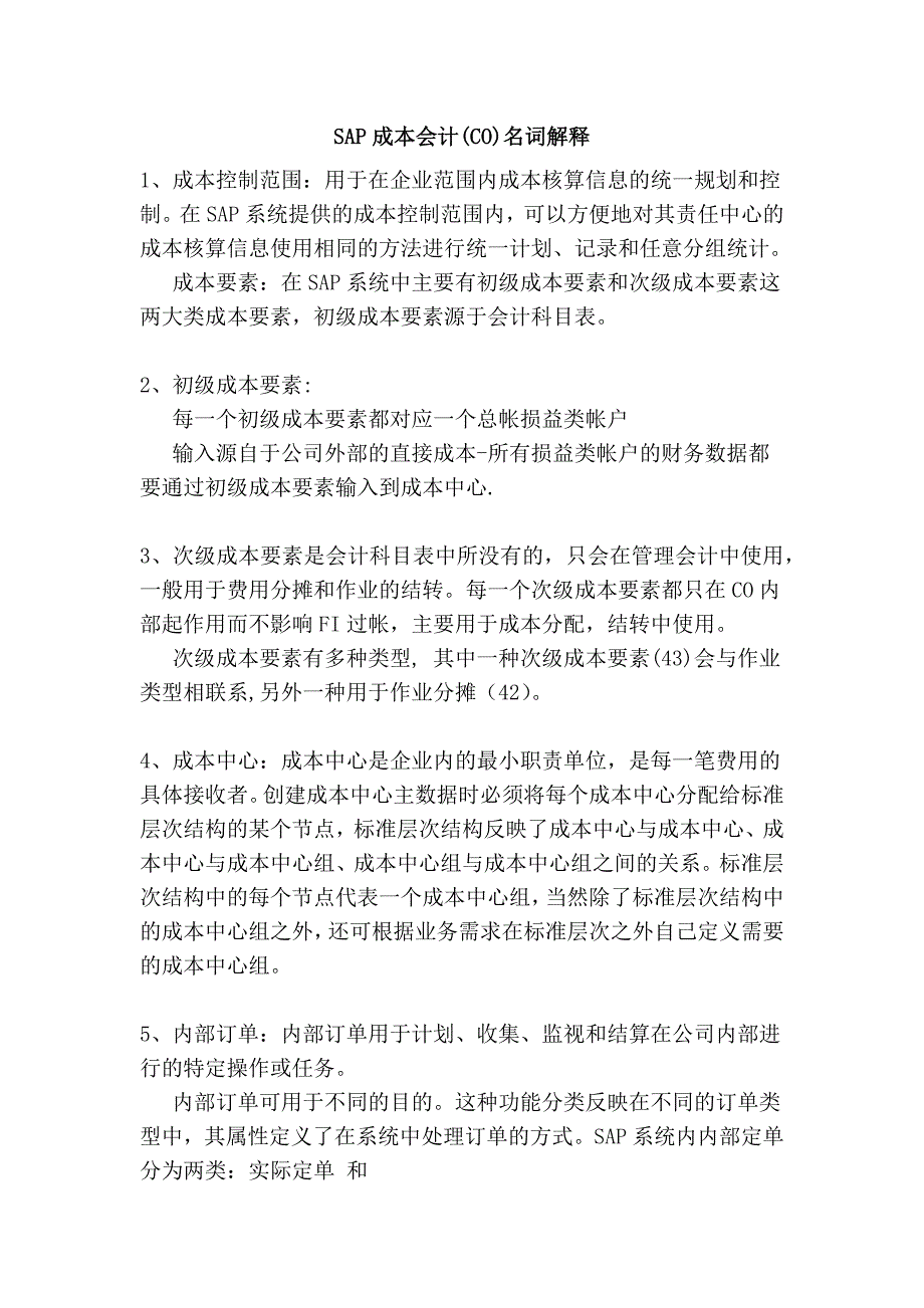 sap成本会计(co)名词解释_第1页