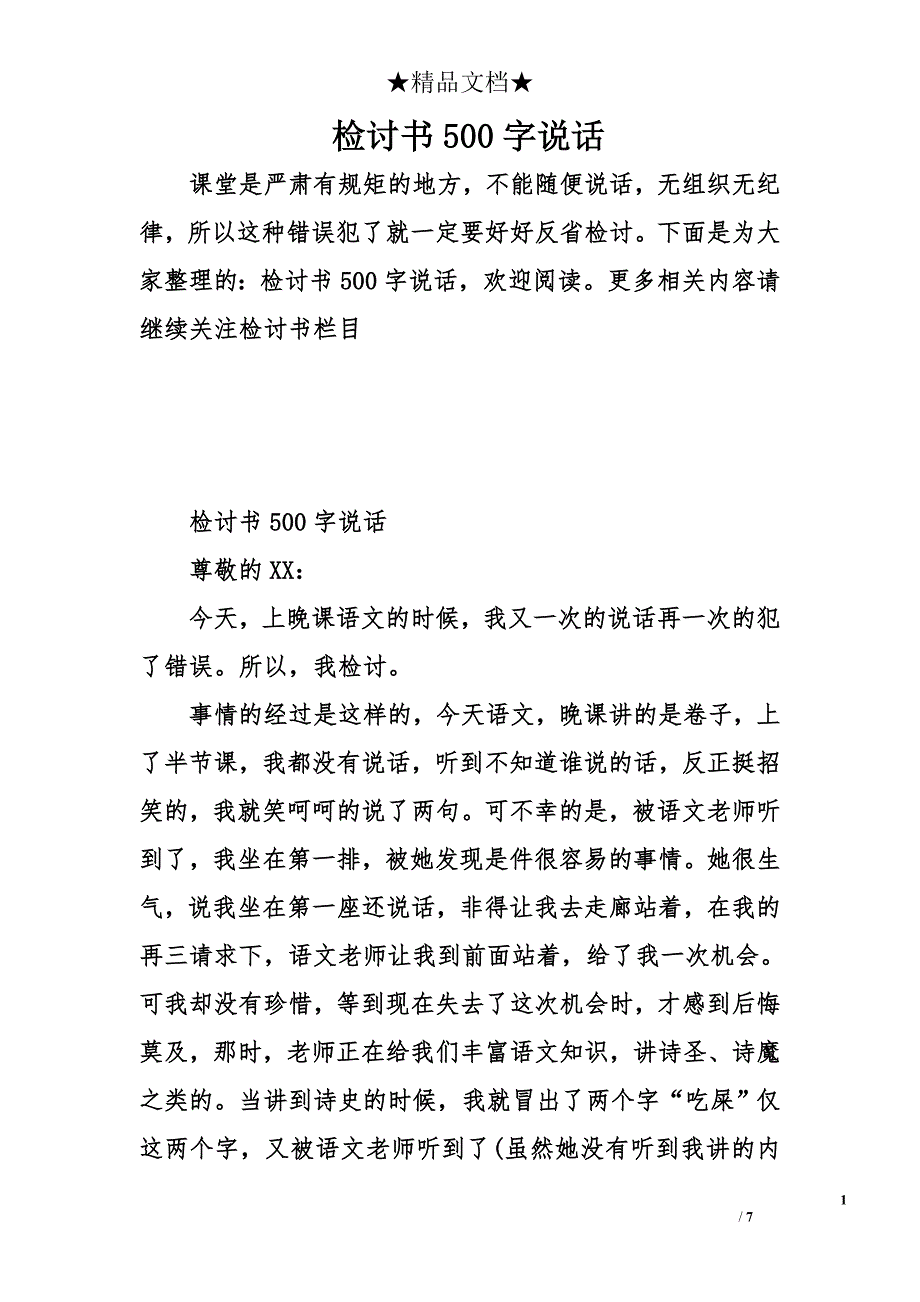 检讨书500字说话_第1页