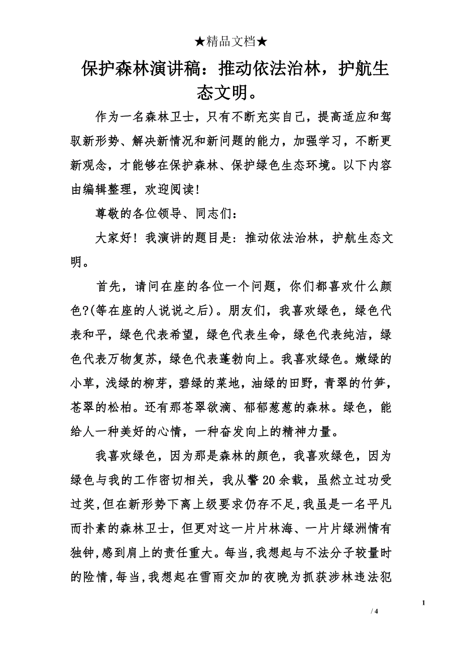 保护森林演讲稿：推动依法治林，护航生态文明。_第1页