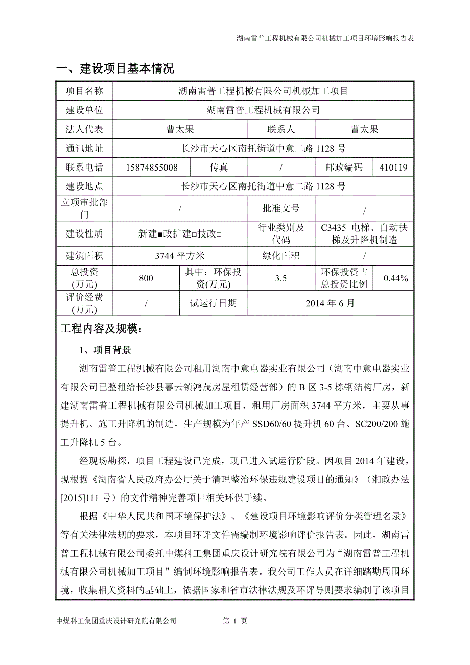 环境影响评价报告公示：湖南雷普工程机械机械加工环评报告_第4页