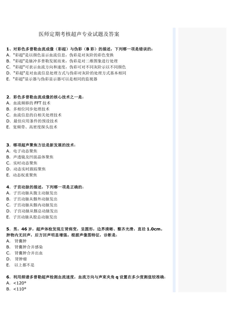 医师定期考核超声专业试题及答案_第1页