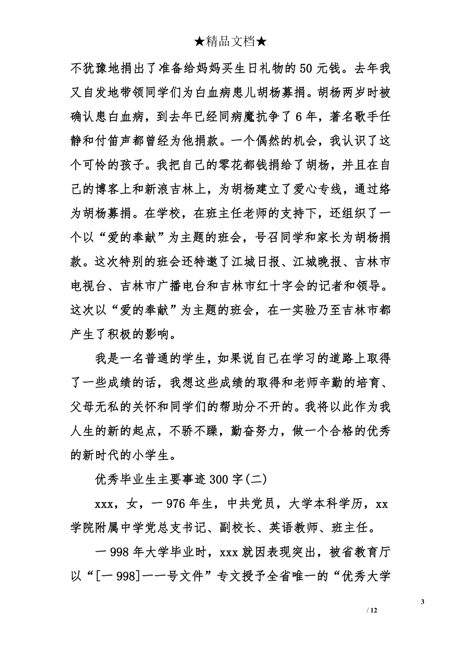 优秀毕业生主要事迹300字_第3页