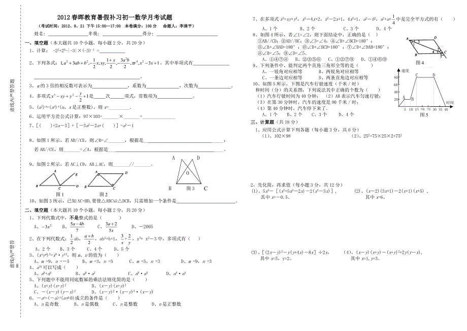 2012春晖教育暑假补习初一数学月考试题_第1页