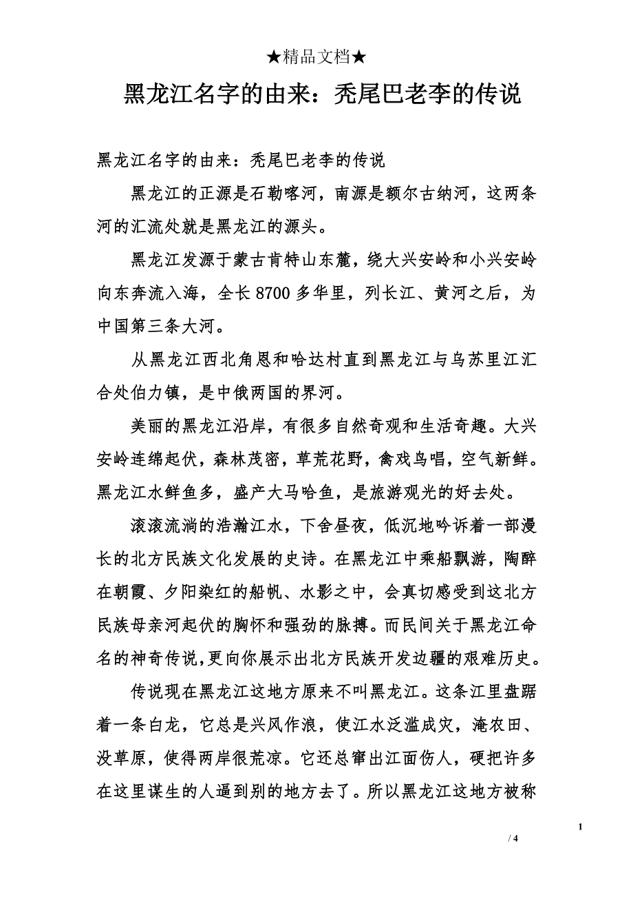 黑龙江名字的由来：秃尾巴老李的传说_第1页