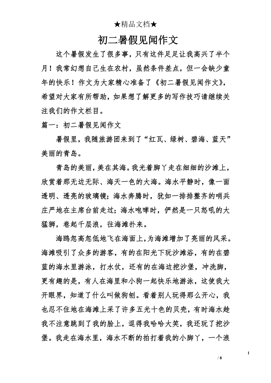 初二暑假见闻作文_第1页