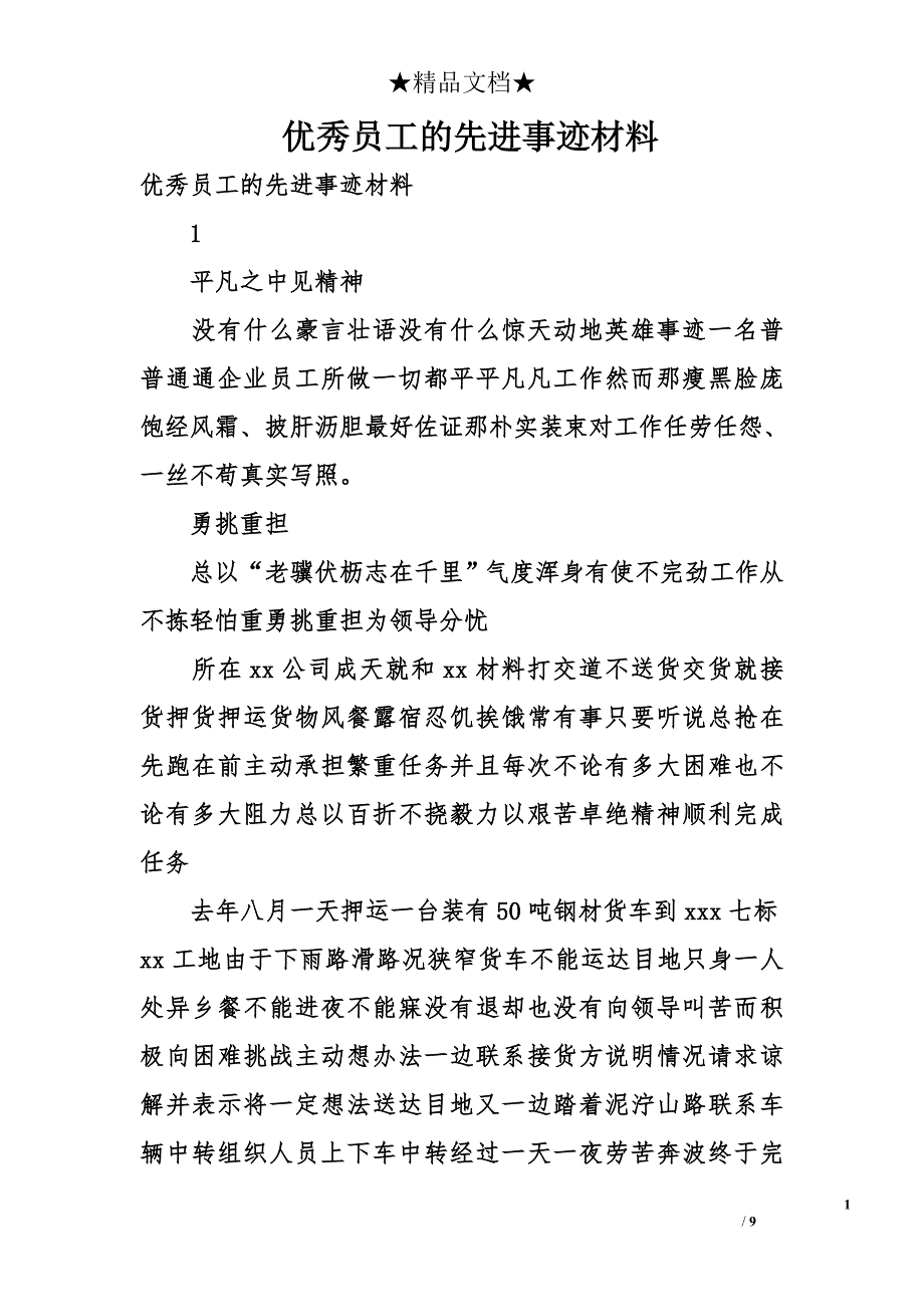 优秀员工的先进事迹材料_第1页