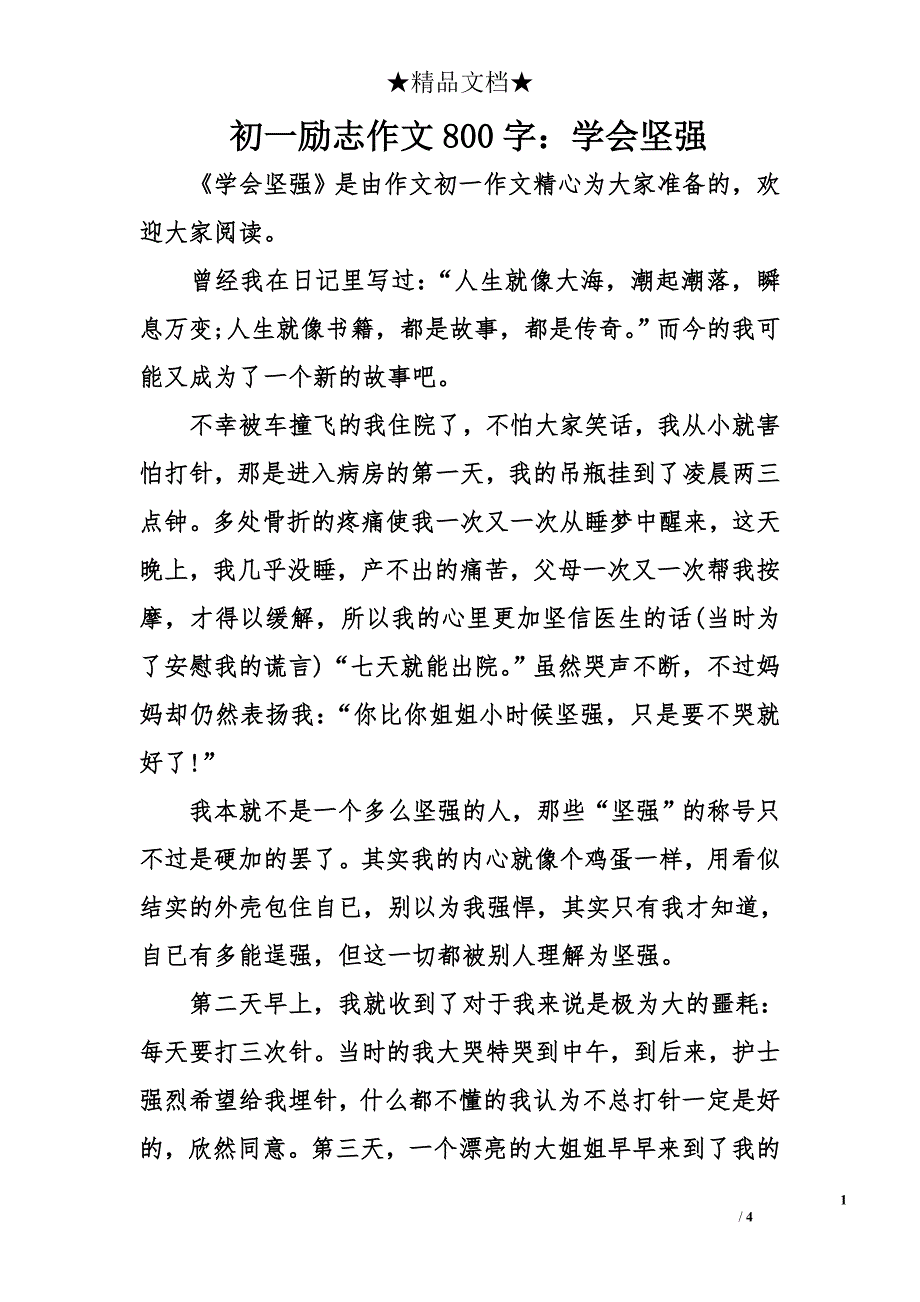 初一励志作文800字：学会坚强_第1页