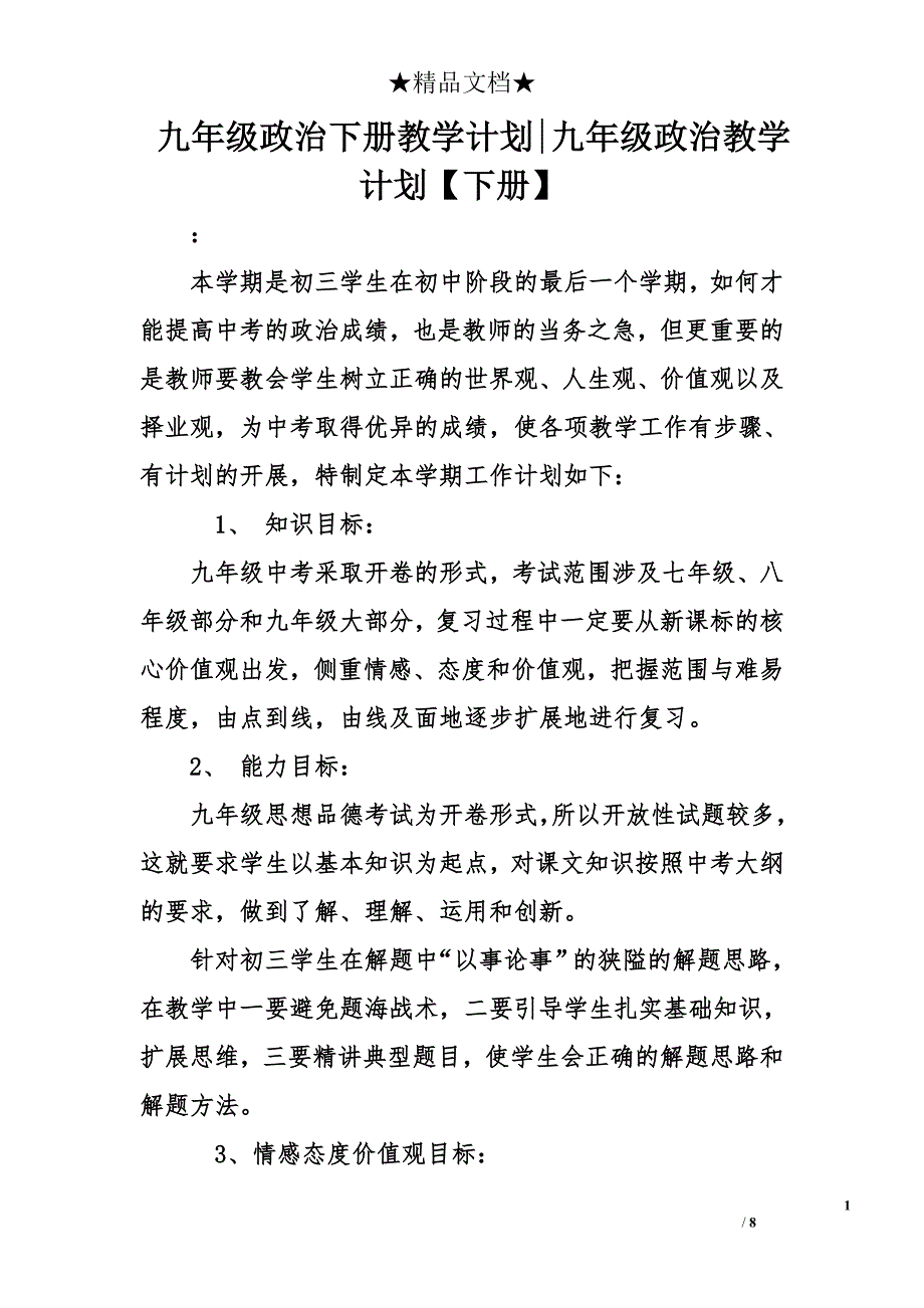 九年级政治下册教学计划-九年级政治教学计划【下册】_第1页