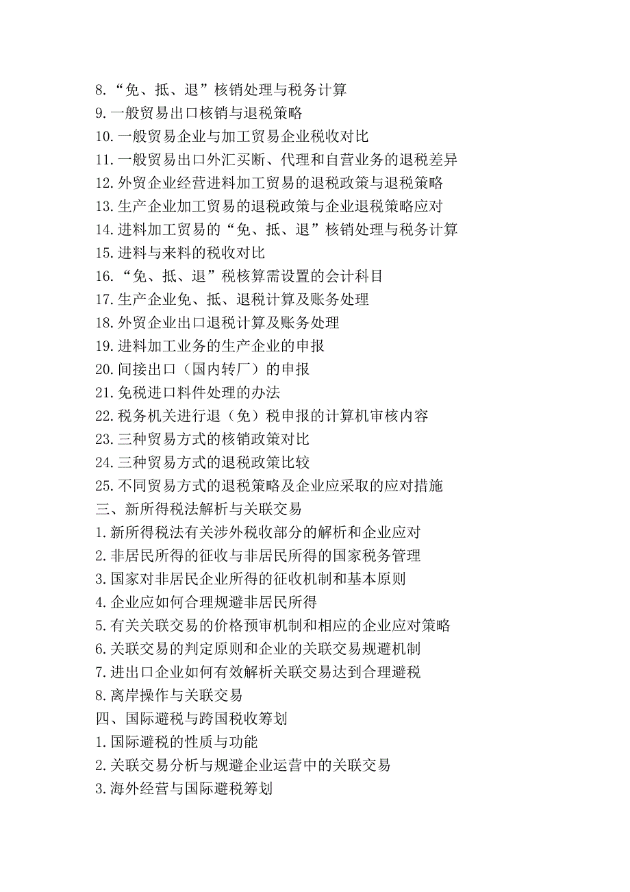 2012年税改与汇改政策解析暨涉外税务、国际结算、涉外财务管理_第3页