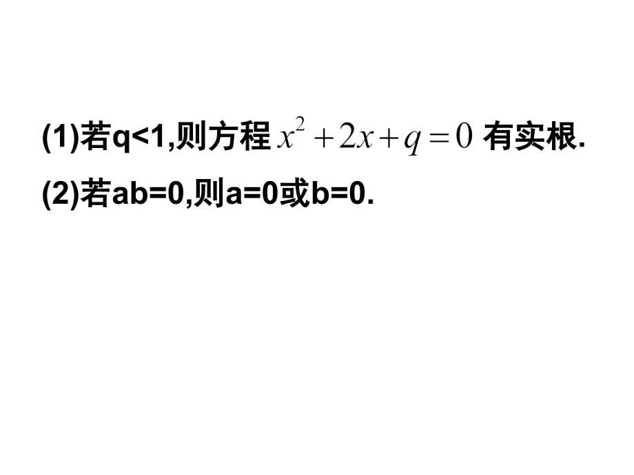 高二数学四种命题的相互关系_第5页