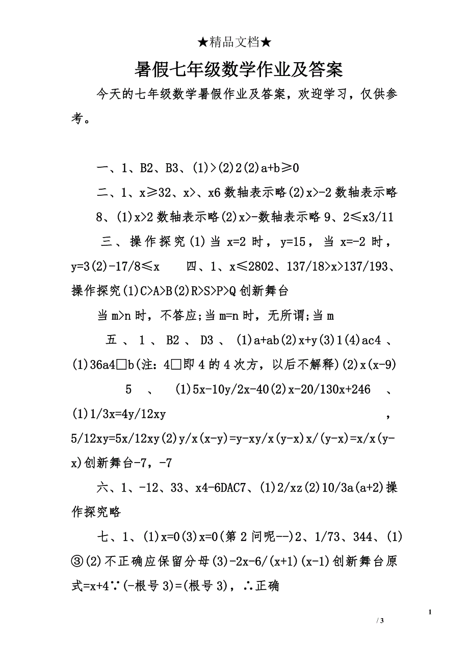 暑假七年级数学作业及答案_第1页