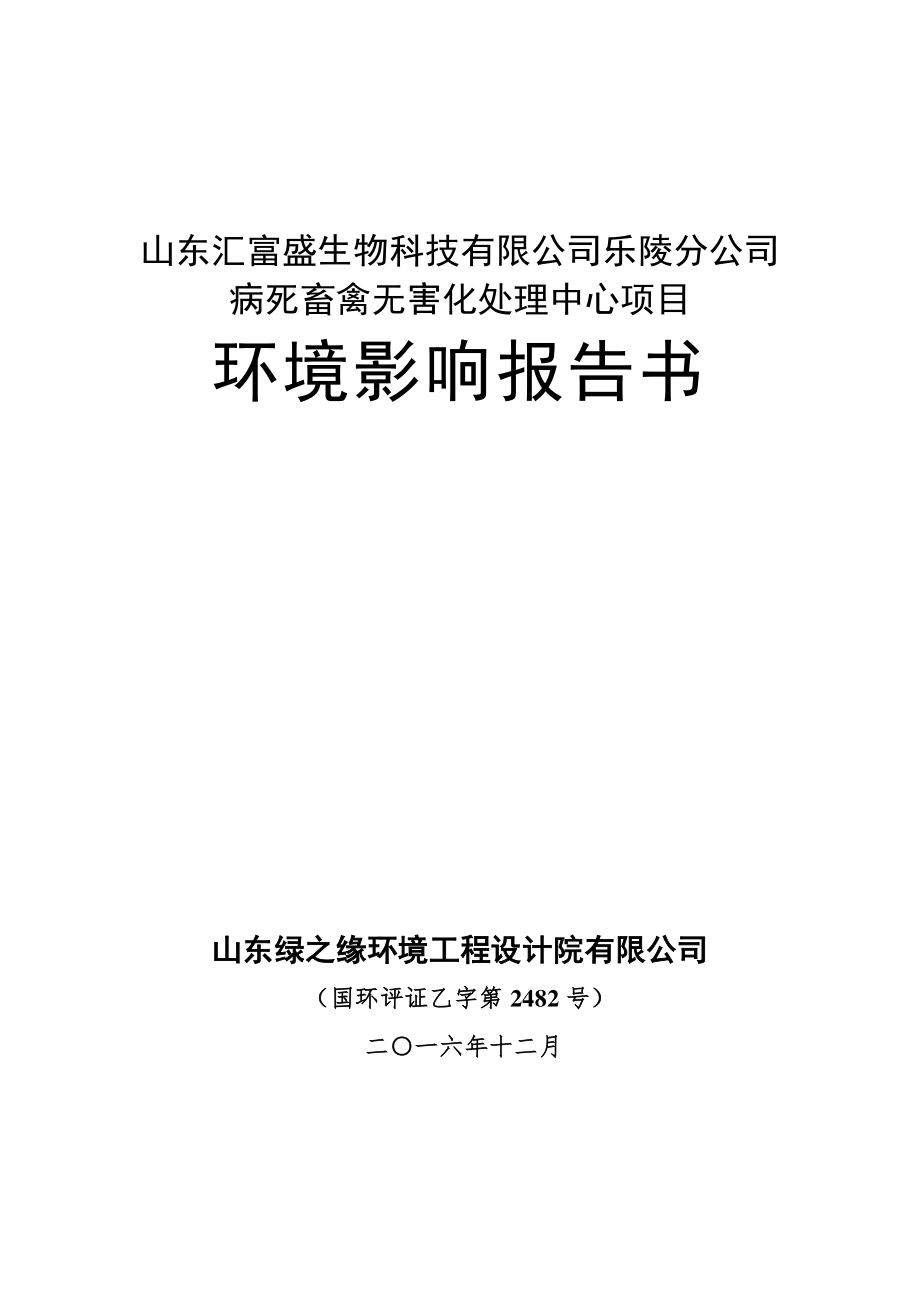 环境影响评价报告公示：病死畜禽无害化处理中心项目环评报告_第1页