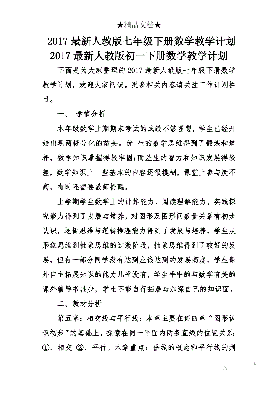 2017最新人教版七年级下册数学教学计划 2017最新人教版初一下册数学教学计划_第1页