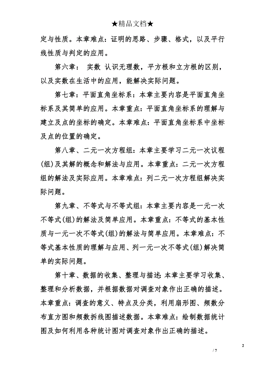 2017最新人教版七年级下册数学教学计划 2017最新人教版初一下册数学教学计划_第2页