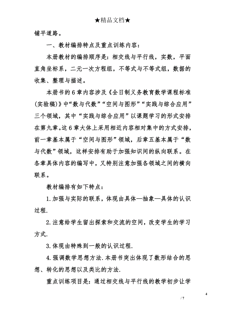 2017最新人教版七年级下册数学教学计划 2017最新人教版初一下册数学教学计划_第4页