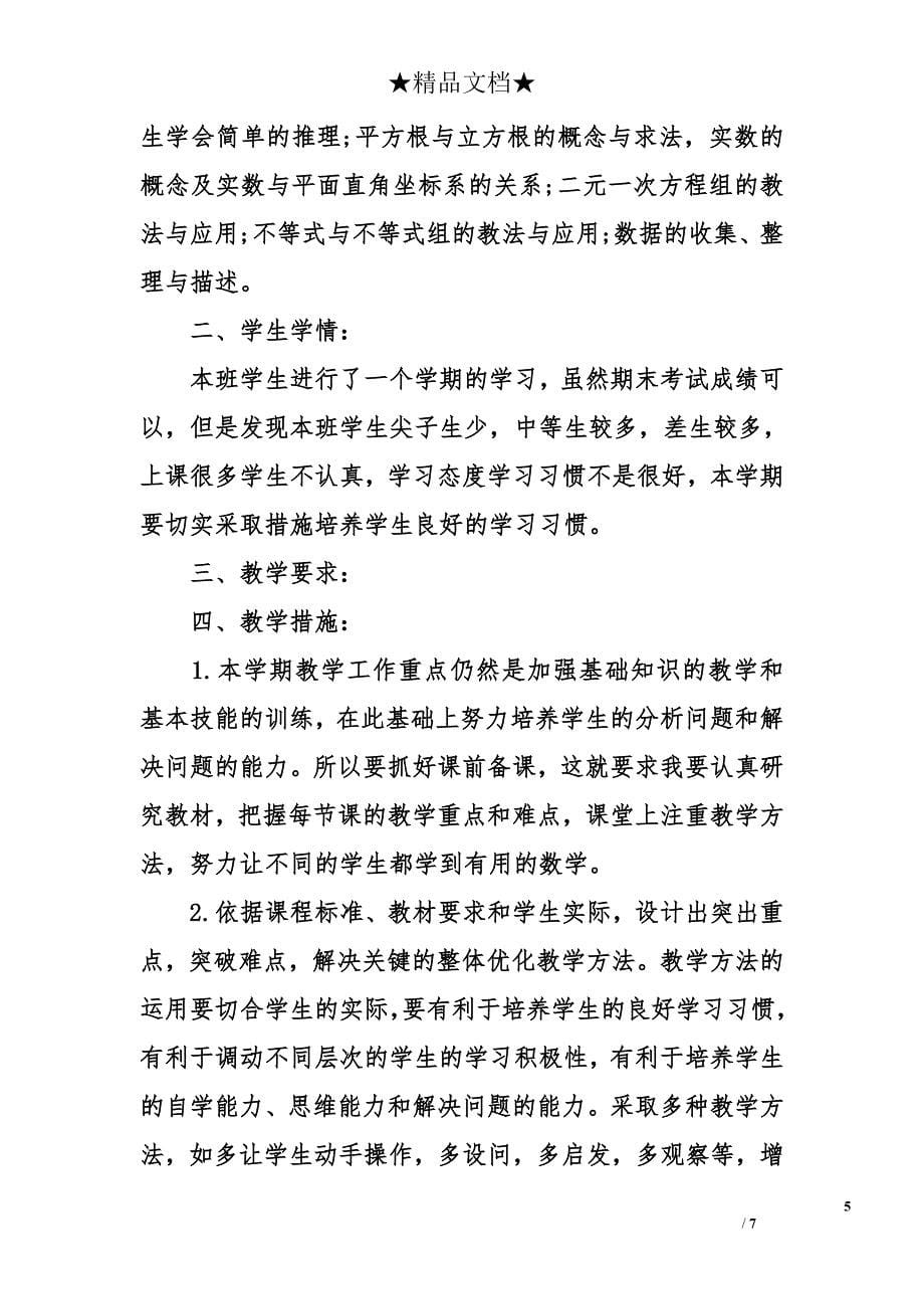 2017最新人教版七年级下册数学教学计划 2017最新人教版初一下册数学教学计划_第5页