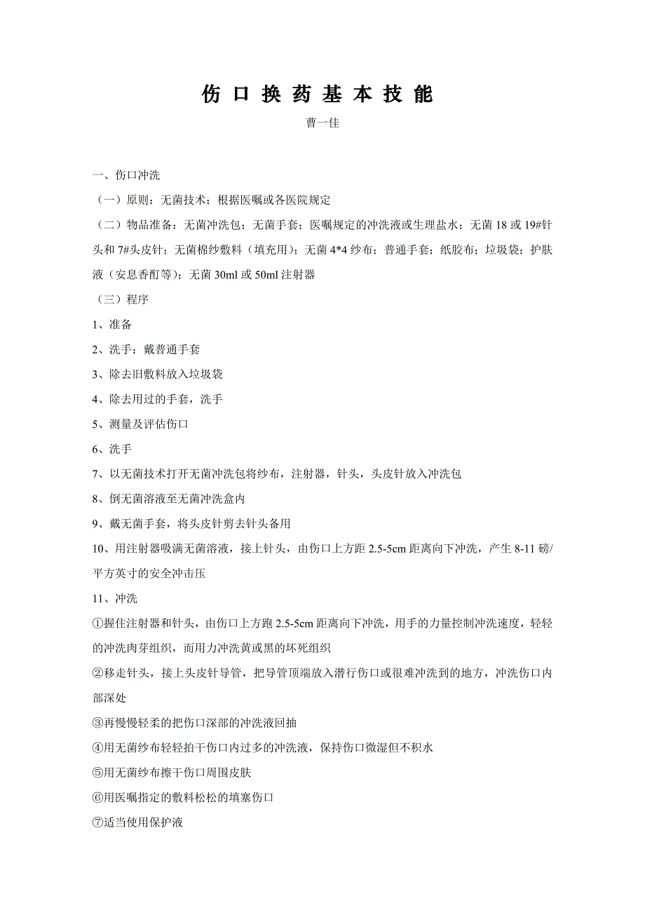 伤口换药基本技能_第1页