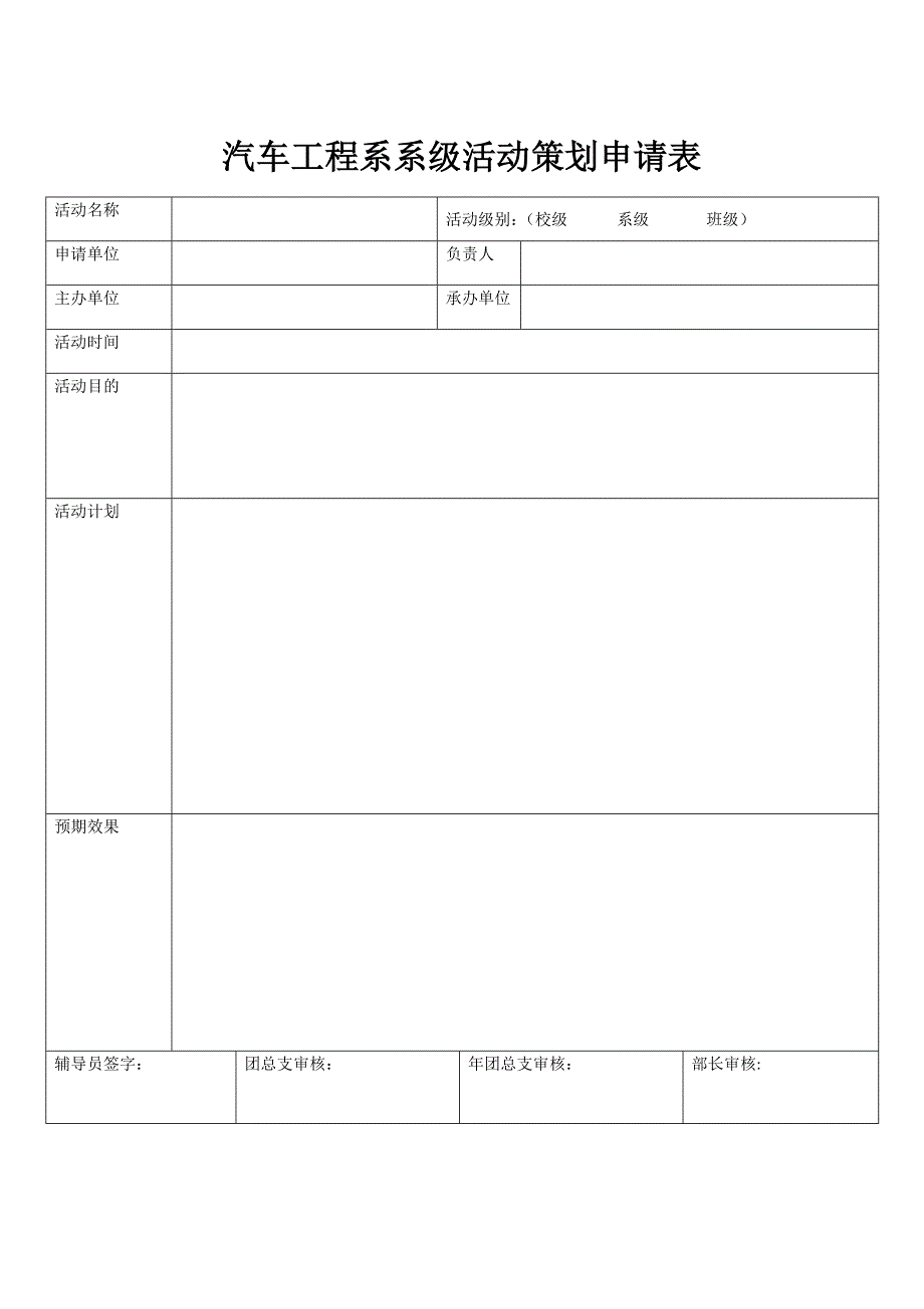 汽车工程系活动申请表总结表_第2页