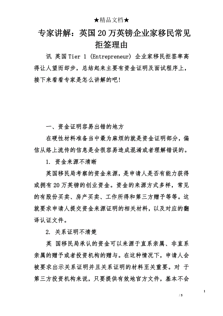 专家讲解：英国20万英镑企业家移民常见拒签理由_第1页