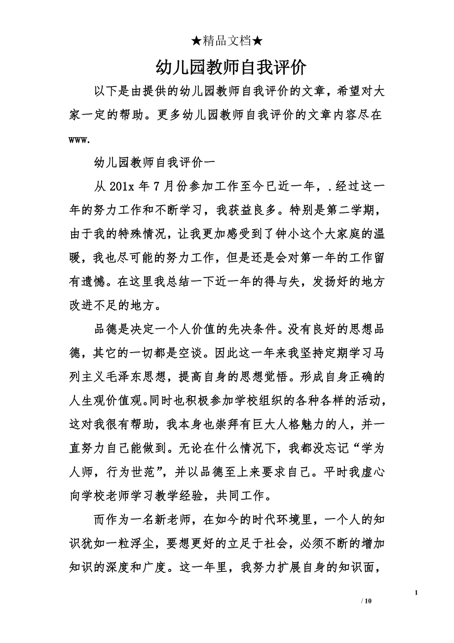 幼儿园教师自我评价_2_第1页