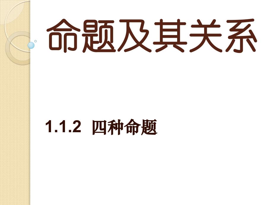 数学：1.1.2《四种命题》课件(新人教a选修)_第1页