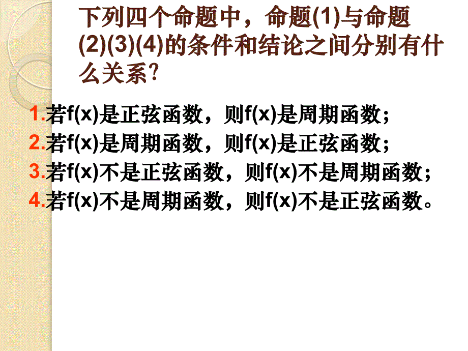 数学：1.1.2《四种命题》课件(新人教a选修)_第2页